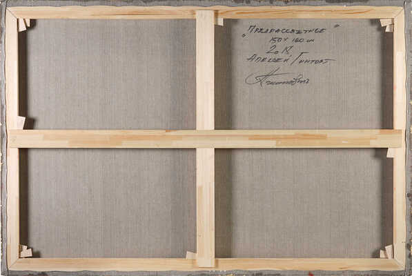 Беляев-Гинтовт Алексей Юрьевич. Предрассветное